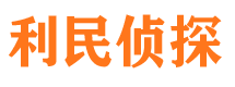 山阳利民私家侦探公司